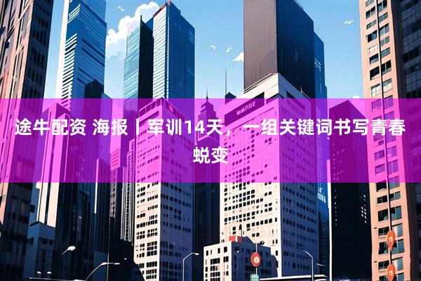 途牛配资 海报丨军训14天，一组关键词书写青春蜕变